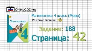 Страница 42 Задание 188 – Математика 4 класс Моро Часть 1