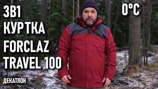 Куртка 3в1 на флисе Forclaz travel 100 три в одном Декатлон тест зимой