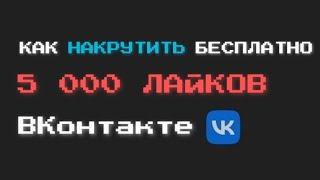 КАК НАКРУТИТЬ 5 ТЫСЯЧ ЛАЙКОВ VK БЕСПЛАТНО БЕЗ ЗАДАНИЙ В 2022 ГОДУ  ВКонтакте