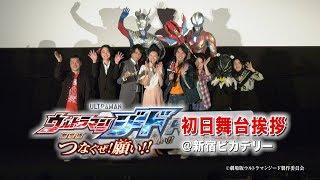 Ultraman Geed the Movie 1st day premiere special stage report  -Official-