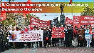 В Севастополе празднуют годовщину Великого Октября. Митинг и демонстрация