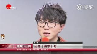 180207 胡一天“東方春晚”專訪，胡一天毛不易合唱《請記住我》