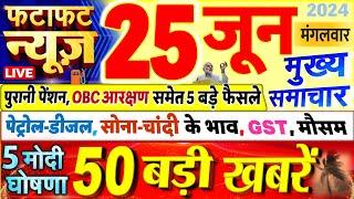 Today Breaking News  आज 25 जून 2024 के मुख्य समाचार बड़ी खबरें PM Modi UP Bihar Delhi SBI