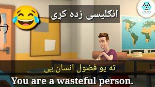 Learn English In Pashto By Cartoons  English ZdaKra  انګليسى پشتو کارتون