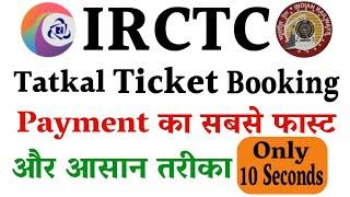 IRCTC Fast Payment Method  Tatkal Ticket Booking In Mobile  IRCTC Fast Tatkal Booking 