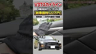 【V37スカイライン】パート1３紹介「日産 スカイライン中期 350GT タイプP ハイブリッド」