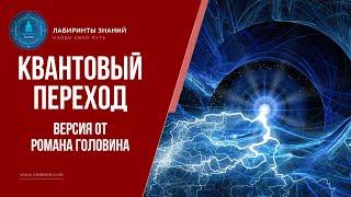 Квантовый переход. Версия от Романа Головина - Лабиринты Знаний