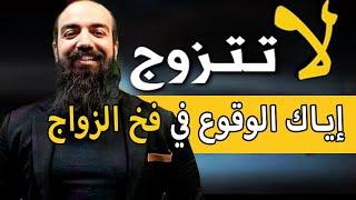 Simo Life  إياك الوقوع في فخ الزواج كما حصل معي  حياتك غير مستقرة  لا تتزوج  سيمو لايف