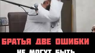 Шайх Мухаммад Хоблос Братья два ошибки не могут быть правильныйм?