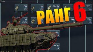 Что качать в War Thunder? СССР ранг 6 Лучшие и Худшие танки. Аналитика и Обзор наземной ветки.