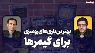 زوم کست بهترین بازی های رومیزی که گیمرها باید تجربه کنند