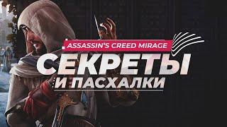 Секреты и пасхалки Assassins Creed Mirage