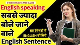 100 रोज बोले जाने वाले English Sentences  Daily Use English Sentences  Spoken English Practice