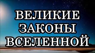 8 ЗАКОНОВ ВСЕЛЕННОЙ КОТОРЫЕ НИКОГДА НЕЛЬЗЯ НАРУШАТЬ