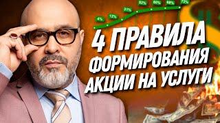 4 ПРАВИЛА формирования АКЦИИ на услуги в салоне красоты  Дмитрий Вашешников  ДВИК