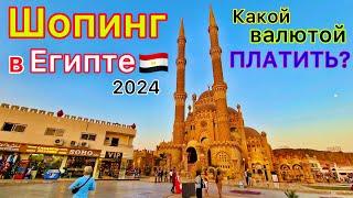 Египет 2024  Сколько ДЕНЕГ брать на отдых? ШОПИНГ в Шарм эль Шейхе УДИВИЛ️ Чем РАСПЛАЧИВАТЬСЯ?