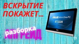 Вскрытие и апгрейд моноблока ASUS ET2220