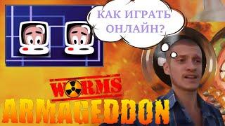 Worms Armageddon играть онлайн по сети. 2023 На оф серверах.