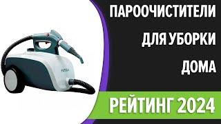 ТОП—7. Лучшие пароочистители для уборки дома напольные и ручные. Рейтинг 2024 года