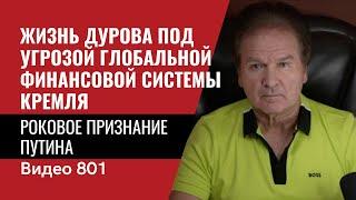 Роковое признание Путина  Жизнь Дурова под угрозой глобальной финансовой системы Кремля  №801 Швец