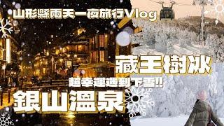 山形旅行VLOG 一天去銀山溫泉住能登屋一天去藏王纜車看藏王樹冰福島縣圓盤餃子結尾