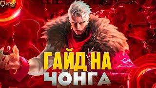 ГАЙД НА ЧОНГА MOBILE LEGENDS ДОМИНИРУЕТ НА ЛИНИИ ОПЫТА?