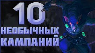 10 НЕОБЫЧНЫХ КАМПАНИЙ - TOTAL WAR WARHAMMER 3  Патч 5.1.