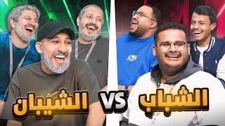 تحديات غريبه الشياب vs الشباب 