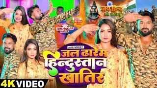 #Video  जल ढारेम हिन्दुस्तान खातिर  #Niraj Nirala #Shrishti Bharti  Bhojpuri Bolbam Song