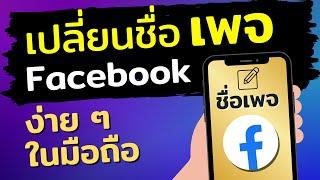 เปลี่ยนชื่อเพจ Facebook ในมือถือ