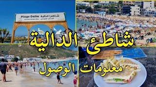 شاطئ الدالية الصيف 2024 أنقى وأجمل شواطئ المغرب plage dalia tanger