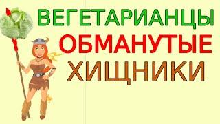 Стратегический обман доверчивых вегетарианцев. Кому помогает голодание. Мифы веганов ошибка в КОРНЕ