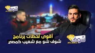 أقوى لحظات برنامج شوف شو مع شعيب كمصي