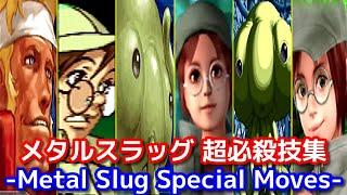 【SNK】メタルスラッグ 超必殺技集 -Metal Slug Special Moves-【KOF】