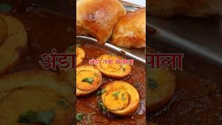 अंडा तवा मसाला  Anda Masala #eggcurry #andamasala #andacurry#andamasala #eggcurry #andacurry