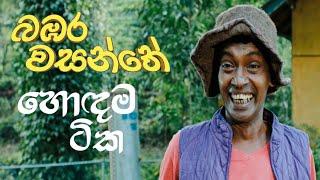 බඹර වසන්තේ film එකේ හොඳම ටික  Exclusive Preview  Channa Perera Nandana Hettiarachchi #comedy