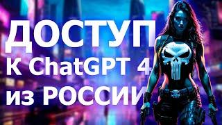 Как зарегистрироваться в ChatGPT 4 из России в 2024