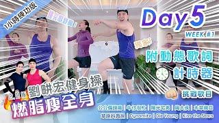 【Day5 輕鬆燃脂2.0版】劉畊宏直播健身操 改善圓肩駝背 告別蝴蝶袖 彎腰駝背 全身居家爆汗運動