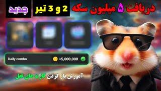 همستر کمبت. کارت های پنج میلیون سکه شنبه 2 تیر و 3 تیر