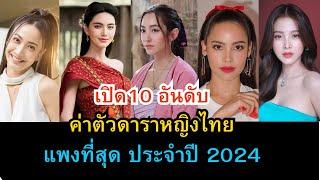 เปิด 10 อันดับ ดาราหญิงไทยค่าตัวแพงที่สุด ประจำปี 2024 แต่ละคนค่าตัวเท่าไหร่