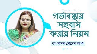 গর্ভাবস্থায় সহ*বাস করা যাবে কিনা  ডাঃ হাসানা হোসেন আখি  Pregnancy Health Tips Bangla  Doctor Tube