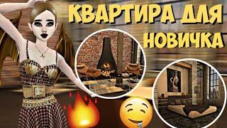 Avakin Life  КРАСИВАЯ КВАРТИРА ДЛЯ НОВИЧКА  Строим вместе #3