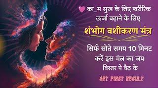 Powerful Mantra For Enhancement Of S_exual Desire सिर्फ सोते समय10 मिनट  जप करें कोई नियम पालन नेही