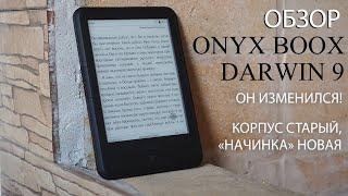 Обзор ONYX BOOX Darwin 9  Новая «начинка» в знакомом дизайне  Тестируем электронную книгу