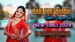 BHAI TARI BHABHI JABRI LAYVO RE  NEW TIMLI 2024  DJ HARDIK H CHIKHLI
