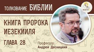 Книга пророка Иезекииля. Глава 28. Андрей Десницкий. Ветхий Завет