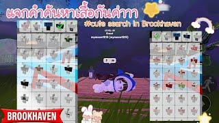 มาแล้วววว เเจกคำค้นหาเสื้อกันน้าบบบ⭐️ Brookhaven rp   Mymeow gaming 