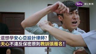 《最佳利益》精彩片段：天心不演了！破解保密原則送張雁名下去！｜EP04｜  LiTV 線上看