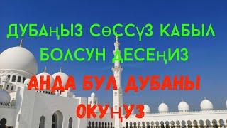 Дубаңыз кабыл болуусун кааласаңыз коментарийди окуп жаттап алсаңыз болот #садыбакас_ажы_доолов