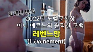 2022년 노벨문학상 아니 에르노의 솔직한 고백록 『사건』이 원작인 영화 『레벤느망Lévénement』